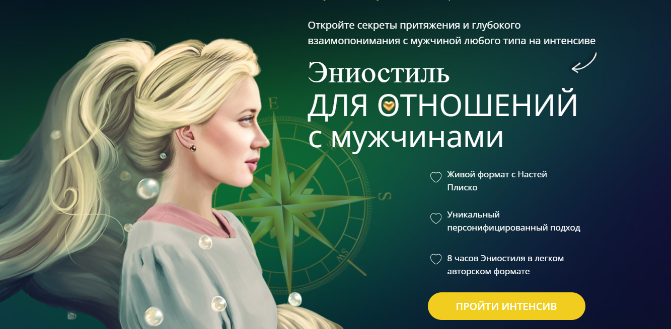 [Настя Плиско] Эниостиль для отношений с мужчинами_0.png